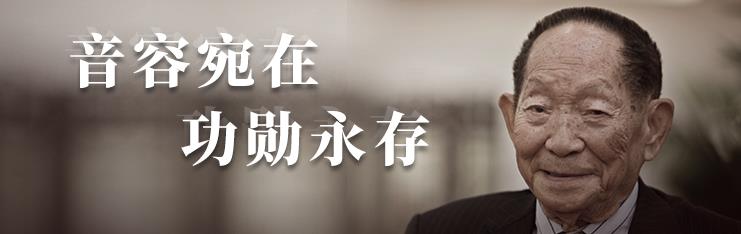 音容宛在 功勋永存，袁老一路走好