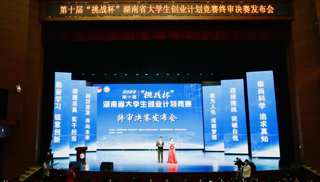 青春磨砺出彩,挑战成就未来——第十届“挑战杯”全省大学生创业计划竞赛在长沙学院收官