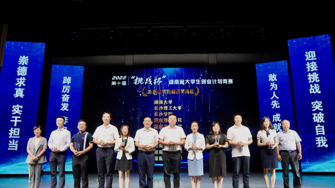 青春磨砺出彩,挑战成就未来——第十届“挑战杯”全省大学生创业计划竞赛在长沙学院收官