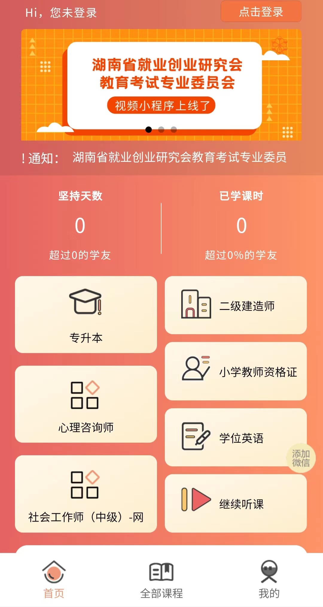 湖南省就业创业研究会教育考试专业委员会视频小程序上线了