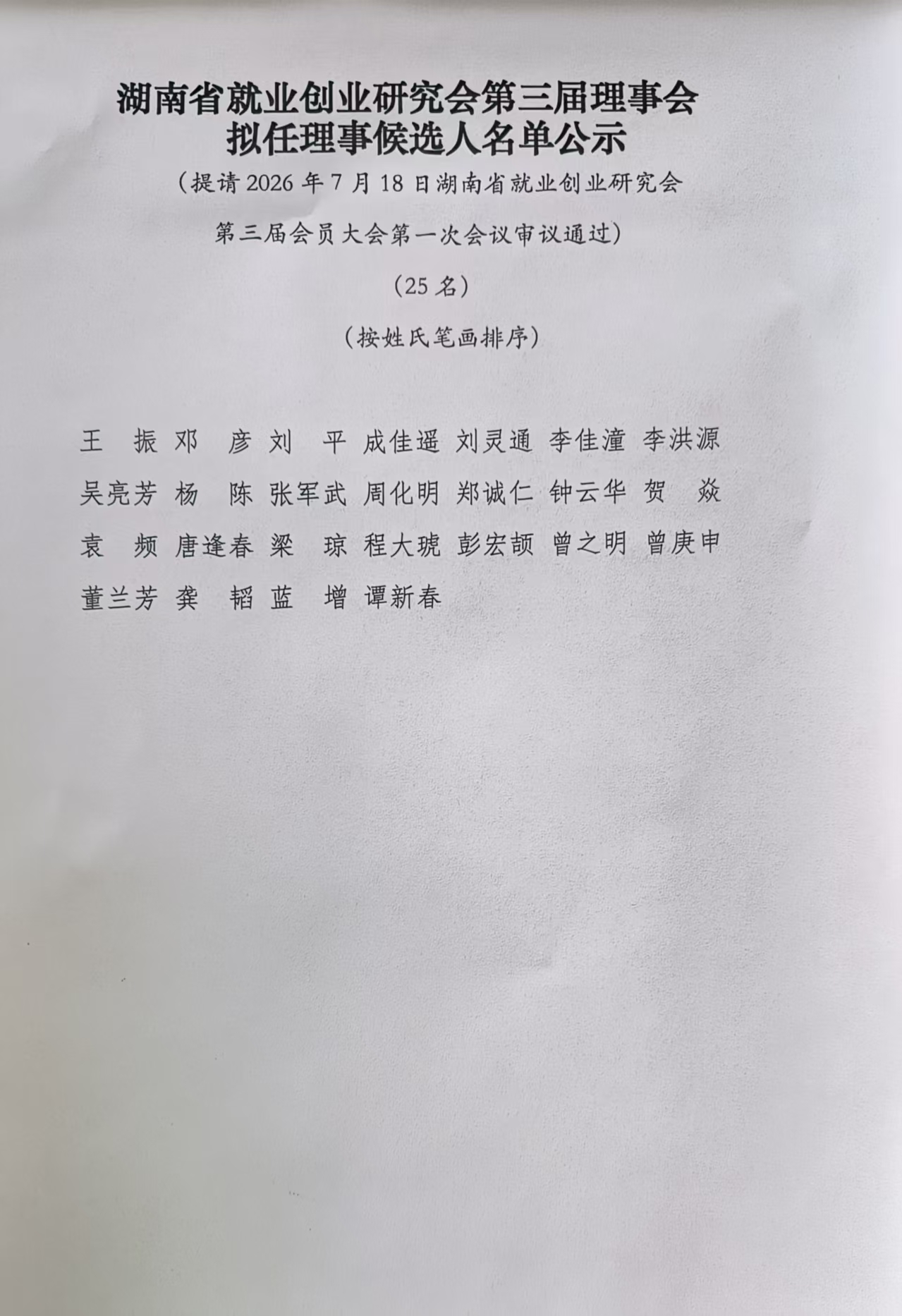 湖南省就业创业研究会第三届拟任理事和负责人候选人名单公示
