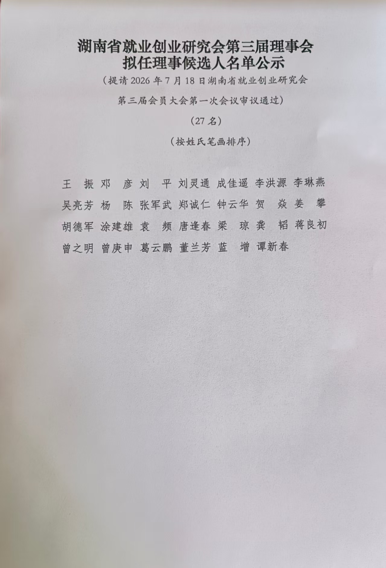 湖南省就业创业研究会第三届拟任理事和负责人候选人名单公示