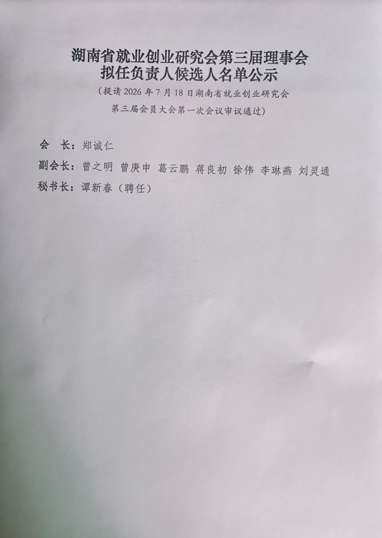 湖南省就业创业研究会第三届拟任理事和负责人候选人名单公示