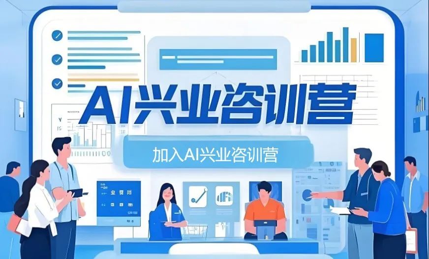 AI兴业咨训营招生简章