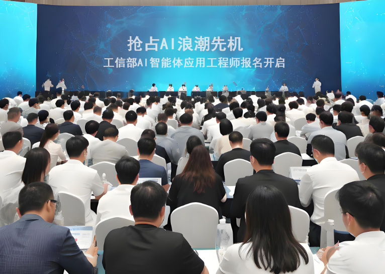 抢占AI浪潮先机！工信部AI智能体应用工程师报名开启